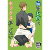 [Boys Love (Yaoi) : R18] Doujinshi - Free! (Iwatobi Swim Club) / Haruka x Makoto (俺はお前とセックスがしたい) / Chikuwa