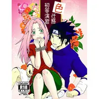 [NL:R18] Doujinshi - NARUTO / Sasuke x Sakura (色任務初等演習) / LEMON ZEST