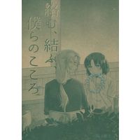 Doujinshi - Anthology - Fafner in the Azure / Makabe Kazuki x Minashiro Soshi (絡む、結ぶ、僕らのこころ) / 適当に中浜(なんか適当に/いよ中浜)