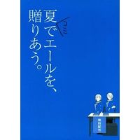 Doujinshi - Illustration book - 【無料配布本】夏コミでエールを、贈りあう。 / やまとや