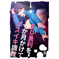 [Boys Love (Yaoi) : R18] Doujinshi - Novel - Compilation - Yuri!!! on Ice / Victor x Katsuki Yuuri (ED勇利を一か月かけてメスイキ調教) / アイル