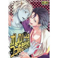 [Boys Love (Yaoi) : R18] Doujinshi - Gag Manga Biyori / Oniotoko & Enma (オレのハートをつらぬきやがれ) / 太陽エネルギー