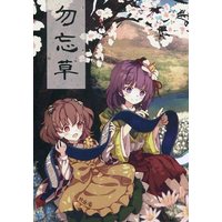 Doujinshi - Novel - Touhou Project / Akyu & Motoori Kosuzu (勿忘草) / 賽子楼