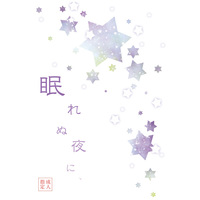 [Boys Love (Yaoi) : R18] Doujinshi - Novel - Touken Ranbu / Nihongou  x Heshikiri Hasebe (眠れぬ夜に、) / 空色スープレックス