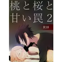 [NL:R18] Doujinshi - NARUTO / Sasuke x Sakura (桃と桜と甘い罠 2) / 薄紅林檎