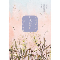 [Boys Love (Yaoi) : R18] Doujinshi - Novel - Touken Ranbu / Ichigo Hitofuri x Tsurumaru Kuninaga (いまはない、いまだない、恋のこと。) / ヘルベチカ