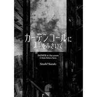 Doujinshi - Novel - Fafner in the Azure / Minashiro Soshi x Makabe Kazuki (カーテンコールに耳をふさいで) / WhirlWind