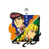 Doujinshi - All Series (Jojo) / Josuke & Giorno & All Characters (雨はあがる) / 束子