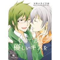 [Boys Love (Yaoi) : R18] Doujinshi - Novel - IDOLiSH7 / Yuki x Nikaidou Yamato (もう一度、優しいキスを) / 失踪。