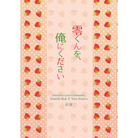 [Boys Love (Yaoi) : R18] Doujinshi - Novel - Meitantei Conan / Akai x Amuro (零くんを、俺にください) / Cherry*Berry