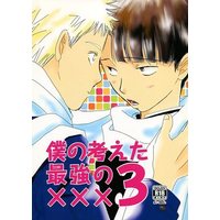[Boys Love (Yaoi) : R18] Doujinshi - Mob Psycho 100 / Hanazawa Teruki x Kageyama Shigeo (僕の考えた最強の××× 3) / C’mon gorgeouse
