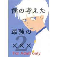 [Boys Love (Yaoi) : R18] Doujinshi - Mob Psycho 100 / Hanazawa Teruki x Kageyama Shigeo (僕の考えた最強の××× 2) / C’mon gorgeouse