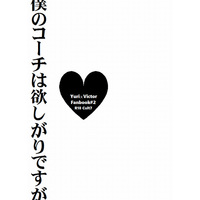 [Boys Love (Yaoi) : R18] Doujinshi - Novel - Yuri!!! on Ice / Katsuki Yuuri x Victor (僕のコーチは欲しがりですが) / Cult7
