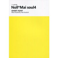 Doujinshi - Manga&Novel - Ghost Hunt / Naru x Mai (【無料配布本】Noll*Mai soul 4) / 黒蝶 Black Butterfly