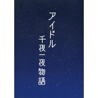 Doujinshi - Novel - Touken Ranbu / Izumi no Kami Kanesada x Mutsunokami Yoshiyuki (アイドル千夜一夜物語) / ゼヨの焦点