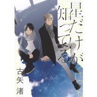 Boys Love (Yaoi) Comics - Hoshi Dake ga Shitteru (星だけが知ってる Hoshi Dake Ga Shitteru) / Furuya Nagisa