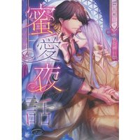 [Boys Love (Yaoi) : R18] Doujinshi - Manga&Novel - Anthology - Touken Ranbu / Nagasone Kotetsu x Hachisuka Kotetsu (蜜愛夜話 【長蜂初夜アンソロジー】) / 『溺愛マシンガン』準備会