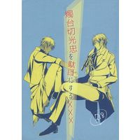 [Boys Love (Yaoi) : R18] Doujinshi - Touken Ranbu / Shokudaikiri Mitsutada x Ookurikara (【コピー誌】燭台切光忠を駄目にする×××) / hacca