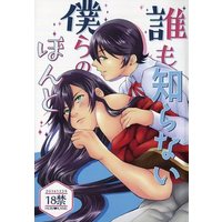 [Boys Love (Yaoi) : R18] Doujinshi - Novel - Touken Ranbu / Horikawa Kunihiro  x Izumi no Kami Kanesada (誰も知らない僕らのほんと) / 練馬庵