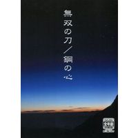 Doujinshi - Novel - Touken Ranbu / Saniwa & Heshikiri Hasebe (無双の刀/鋼の心) / 本丸南薬局