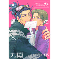 [Boys Love (Yaoi) : R18] Doujinshi - Touken Ranbu / Nihongou  x Heshikiri Hasebe (日本号とへし切長谷部のたのしい文通本丸) / SEX:必要あり