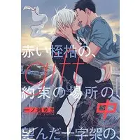 Boys Love (Yaoi) Comics - gift (Ichinose Yuma) (gift 中  赤い桎梏の、約束の場所の、望んだ十字架の、 (バーズコミックス ルチルコレクション)) / Ichinose Yuma