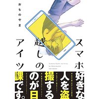 Boys Love (Yaoi) Comics - Smartphone Goshi no Aitsu (スマホ越しのアイツ: ポー・バックス BABY COMICS (POE BACKS Babyコミックス)) / おものやま