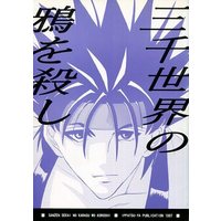 [Boys Love (Yaoi) : R18] Doujinshi - Rurouni Kenshin / Saitou Hajime  x Sagara Sanosuke (三千世界の鴉を殺し) / 壱發屋