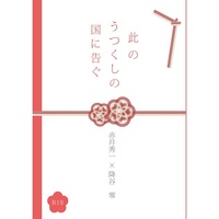 [Boys Love (Yaoi) : R18] Doujinshi - Novel - Meitantei Conan / Akai x Amuro (此のうつくしの国に告ぐ) / たぶん九日は家にいる