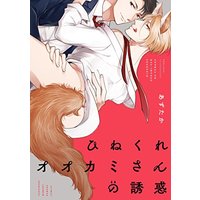 Boys Love (Yaoi) Comics - Hinekure Ookamisan no Yuuwaku (ひねくれオオカミさんの誘惑 (バンブーコミックス moment) Hinekure Ookamisan no Yuuwaku) / あずたか