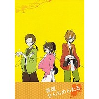Doujinshi - Hakuouki / Chizuru & Okita & Yamazaki (循環せんちめんたる) / 朱華