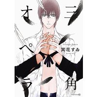 Boys Love (Yaoi) Comics - Sankaku Opera (三角オペラ (EDGE COMIX) Sankaku Opera) / Kuraka Sui