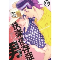 [Boys Love (Yaoi) : R18] Doujinshi - Jojo Part 3: Stardust Crusaders / Josuke x Jotaro (快楽依存症の男) / 温泉なまにく芸者(onsen namaniku geisha)