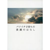 Doujinshi - Novel - Kuroko's Basketball / Kise x Kasamatsu (【B6版】バツイチ子持ちの黄瀬のはなし) / 犬毬。