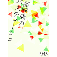 [Boys Love (Yaoi) : R18] Doujinshi - Novel - Yuri!!! on Ice / Katsuki Yuuri x Victor (深呼吸のパスティーシュ) / 黄色い家