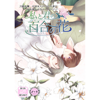 [Boys Love (Yaoi) : R18] Doujinshi - Manga&Novel - Anthology - Touken Ranbu / Ishikirimaru  x Nikkari Aoe (私と君の百合の花) / 空知らぬ雨