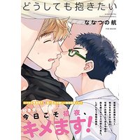 Boys Love (Yaoi) Comics - Doushitemo Dakitai (どうしても抱きたい (BABYコミックス) Doushitemo Dakitai) / Nanatsuno Wataru