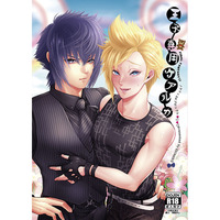 [Boys Love (Yaoi) : R18] Doujinshi - Final Fantasy XV / Noctis x Prompto (王子専用ケアルガ) / GOMIX!