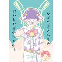 [Boys Love (Yaoi) : R18] Doujinshi - Mob Psycho 100 / Reigen Arataka x Kageyama Shigeo (かげやまさんちのおいしいぎゅうにゅう) / glasses