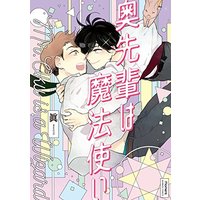 Boys Love (Yaoi) Comics - Okusennpai wa Mahoutsukai (奥先輩は魔法使い (バンブーコミックス moment) Okusennpai wa Mahoutsukai) / 眞