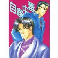[Boys Love (Yaoi) : R18] Doujinshi - Rurouni Kenshin / Saitou Hajime  x Shinomori Aoshi & Himura Kenshin x Shinomori Aoshi (自家中毒) / さんなすび