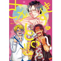 [Boys Love (Yaoi) : R18] Doujinshi - Anthology - ONE PIECE / Ace x Luffy & Sabo x Luffy (さかずきといぼっくす) / さかず基地
