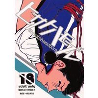 [Boys Love (Yaoi) : R18] Doujinshi - WORLD TRIGGER / Mob Character x Sasamori Hisato (ヒサトハモブレ) / ぽわし
