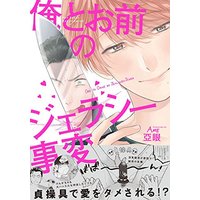 Boys Love (Yaoi) Comics - Ore to Omae no Jealousy Jihen (俺とお前のジェラシー事変:BABYCOMICS (POE BACKS Babyコミックス)) / 亞眼