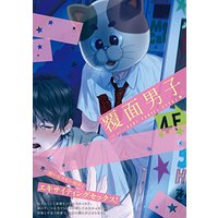 Boys Love (Yaoi) Comics - BABY COMICS (覆面男子 (BABYコミックス)) / ミニワ & よのだレク & 筈ニッコ & Omaru & 亞眼