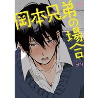 Boys Love (Yaoi) Comics - Okamoto Kyoudai no Baai (岡本兄弟の場合 (Charles Comics)) / さり