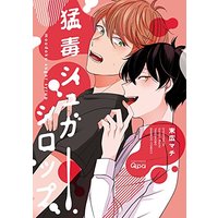 Boys Love (Yaoi) Comics - Moudoku Sugar Syrup (Deadly Sugar Syrup) (猛毒シュガーシロップ (バンブーコミックス Qpaコレクション)) / Suehiro Machi