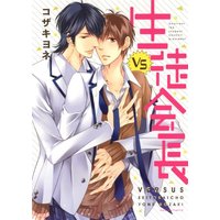 Boys Love (Yaoi) Comics - VS Seito Kaichou (VS生徒会長 (ダリアコミックス) (Dariaコミックス)) / Kozaki Yone