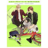 Boys Love (Yaoi) Comics - Escape Journey (エスケープジャーニー (2) (ビーボーイコミックスデラックス)) / Ogeretsu Tanaka