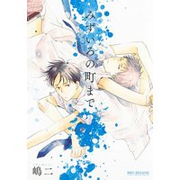 Boys Love (Yaoi) Comics - Mizuiro no Machi Made (みずいろの町まで (ビーボーイコミックスデラックス)) / 嶋二